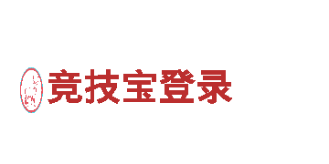 玩转竞技宝登录，畅快乐逍遥